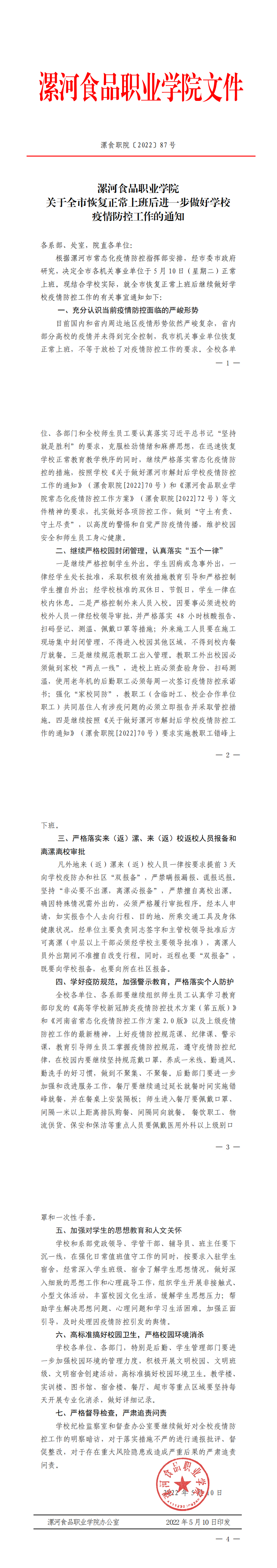 （通知公告栏）漯食职院〔2022〕87号 关于全市恢复正常上班后进一步做好学校疫情防控工作的通知(1)_00.png