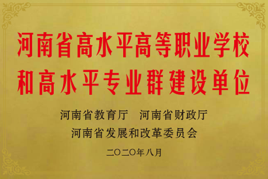 15河南省高水平高等职业学校和高水平专业群建设单位.png