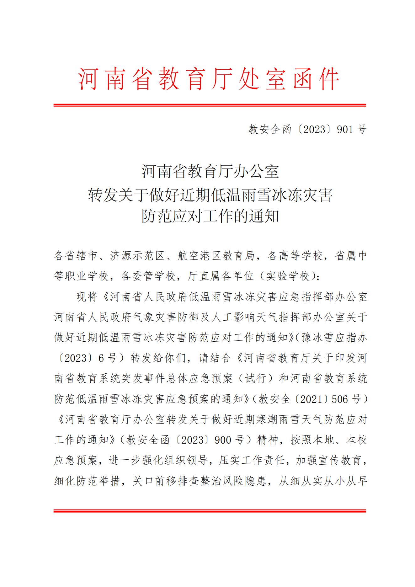 河南省教育厅办公室转发关于做好近期低温雨雪冰冻灾害防范应对工作的通知(2)_00.jpg