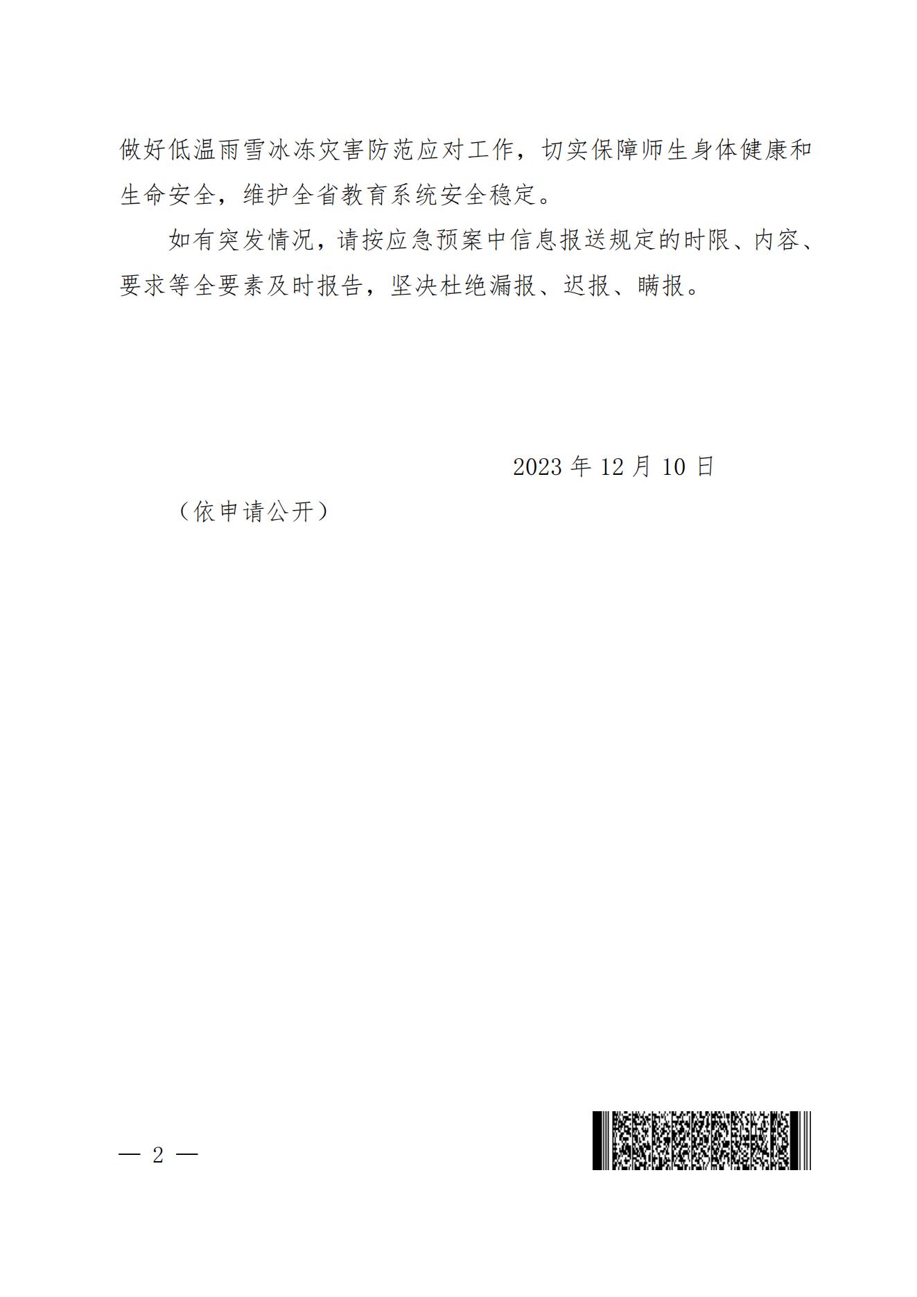 河南省教育厅办公室转发关于做好近期低温雨雪冰冻灾害防范应对工作的通知(2)_01.jpg