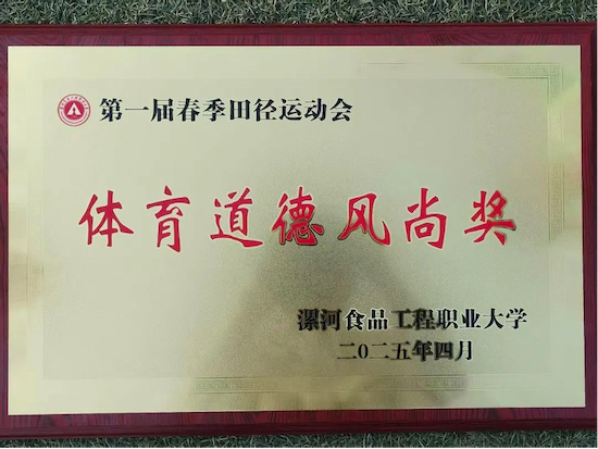运动会11-信息工程学院获得体育道德风尚奖.png