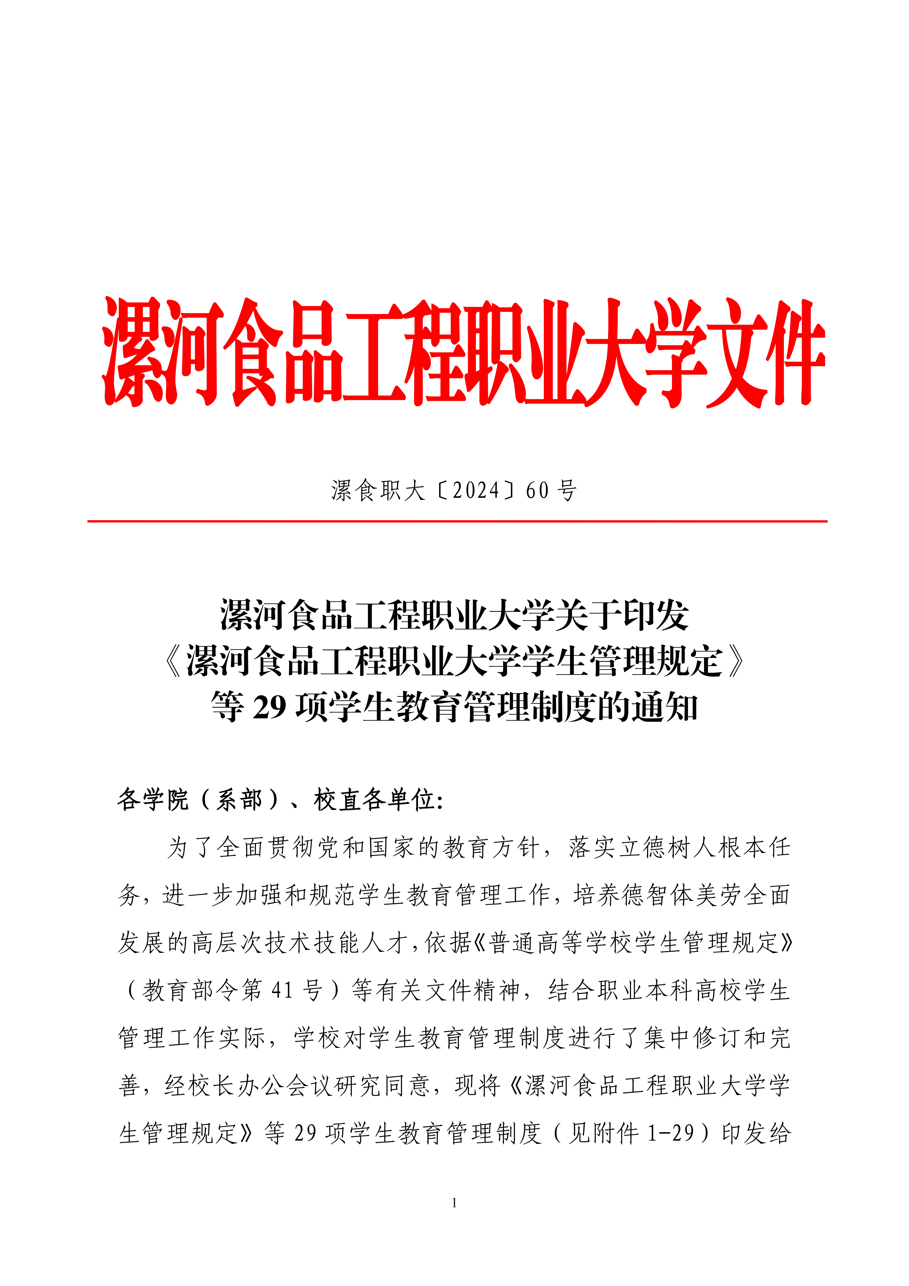 漯河食品工程职业大学关于印发《漯河食品工程职业大学学生管理规定》等29项学生教育管理制度的通知-漯食职大〔2024〕60号_01.png