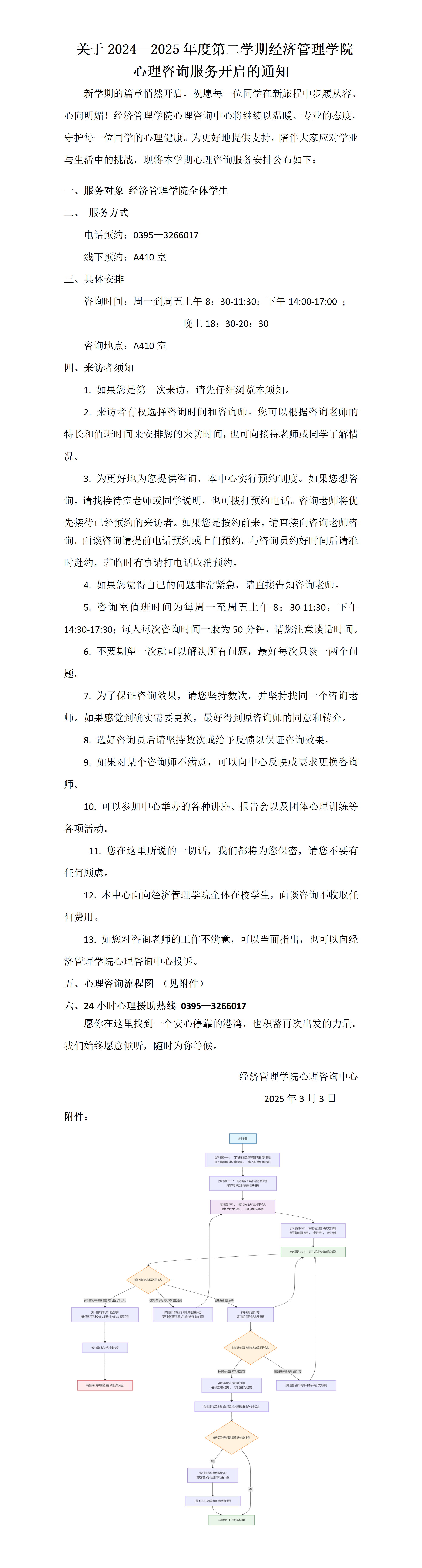 2024—2025学年第二学期心理咨询服务通知_01.png