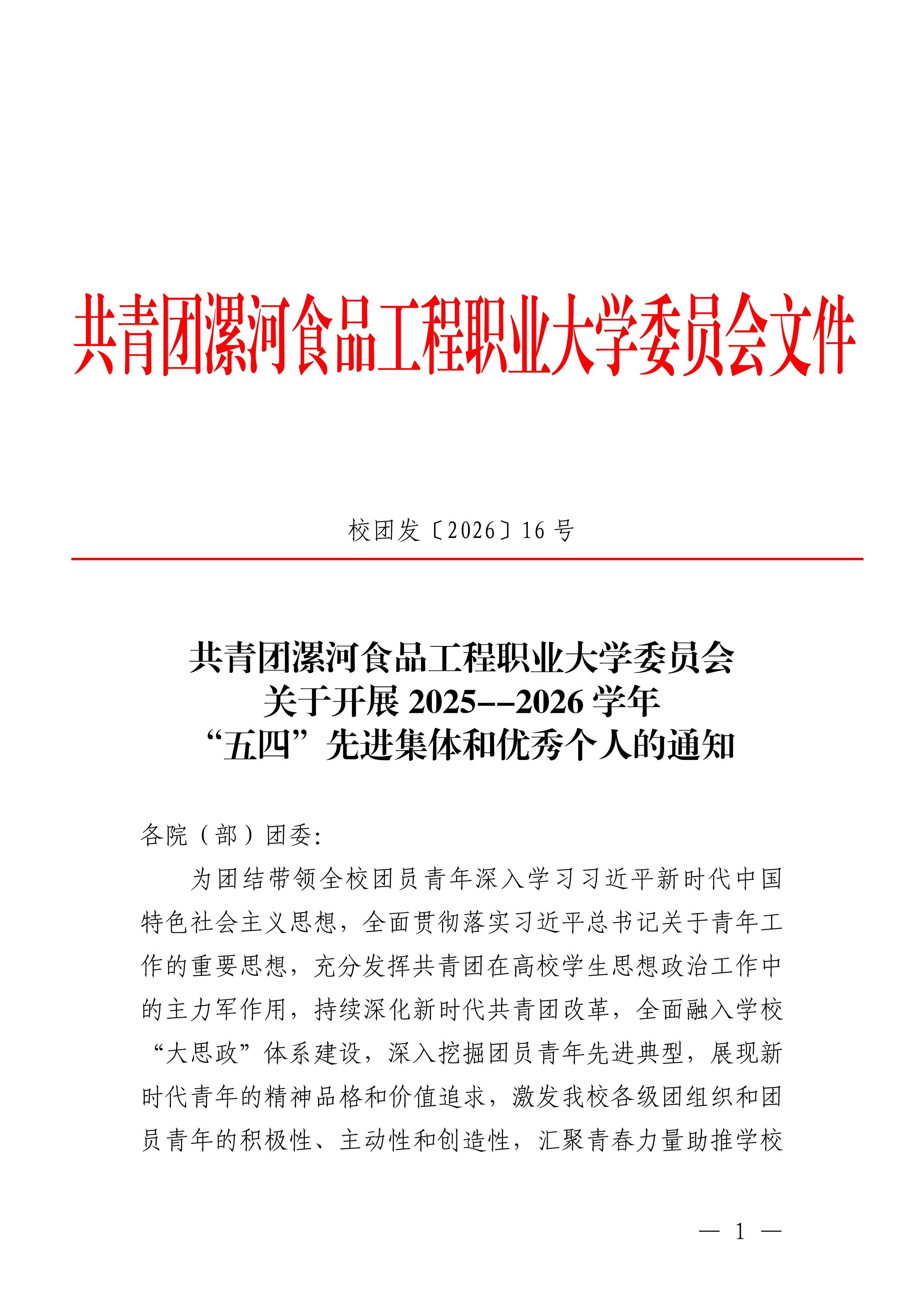 共青团漯河食品工程职业大学委员会关于开展2025--2026学年“五四”先进集体和优秀个人的通知(3)_页面_01.jpg