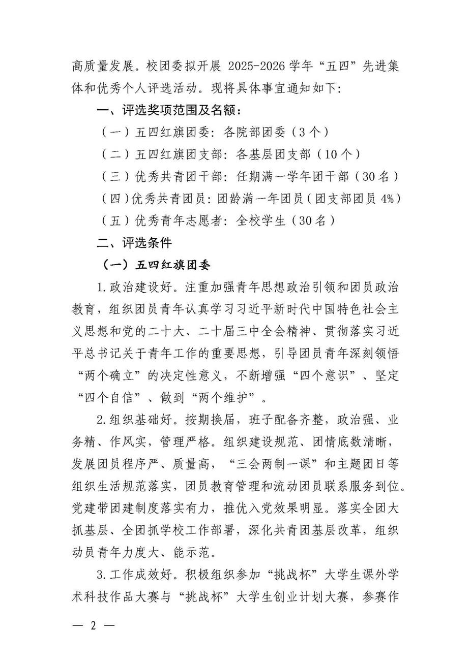 共青团漯河食品工程职业大学委员会关于开展2025--2026学年“五四”先进集体和优秀个人的通知(3)_页面_02.jpg