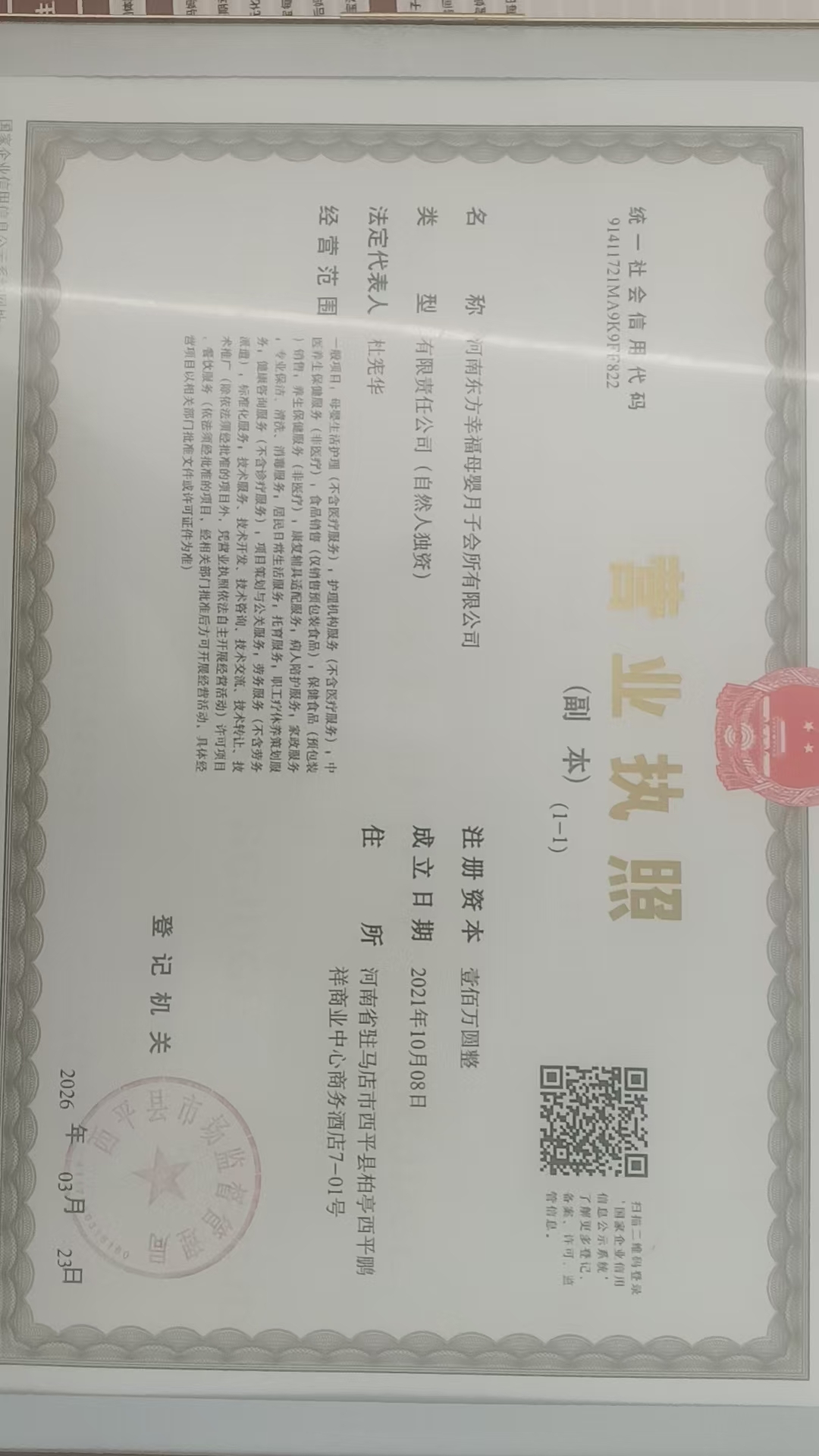 河南东方幸福母婴月子会所营业执照2(副本).jpg