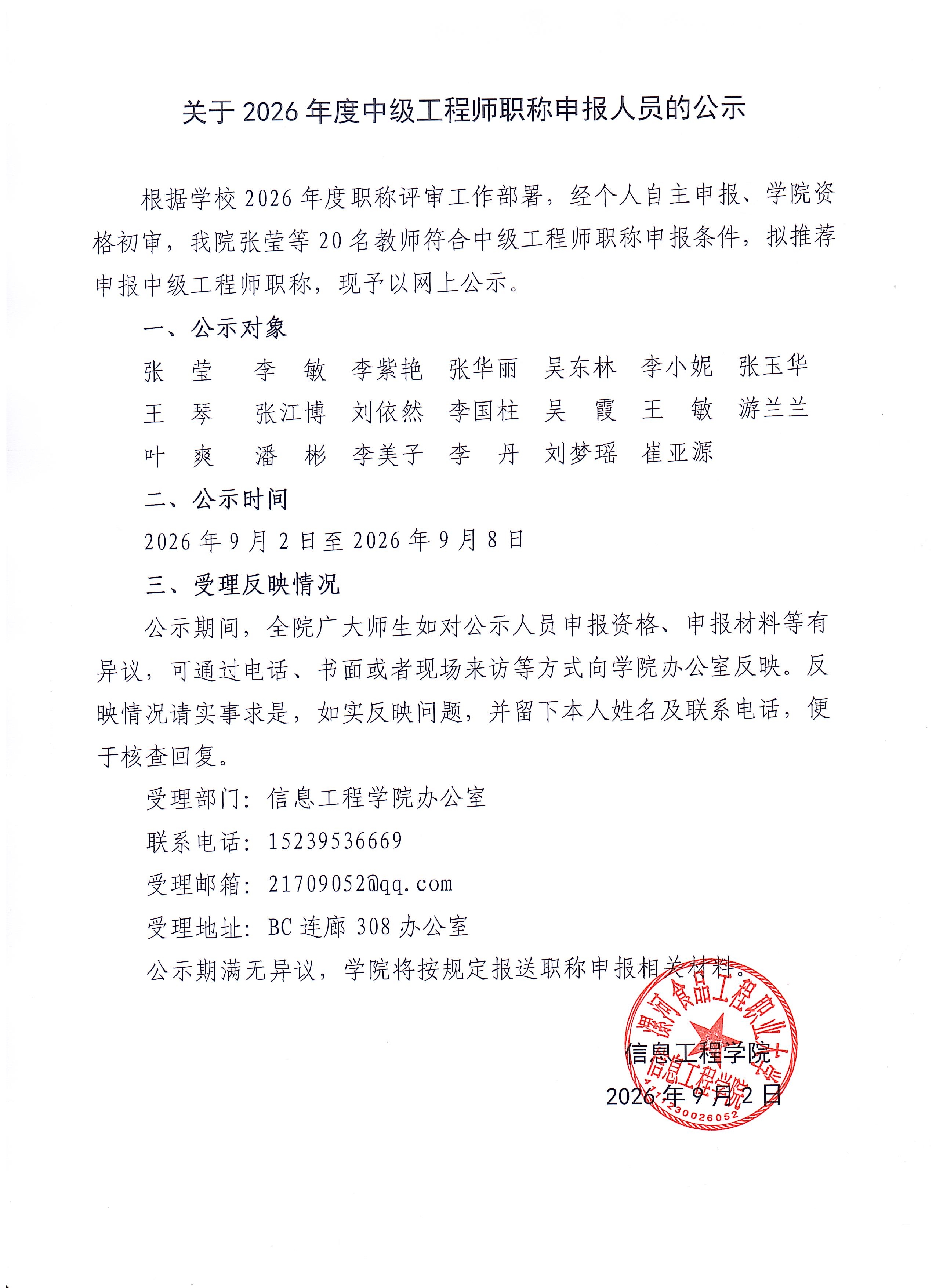 关于2026年度中级工程师职称申报人员的公示.jpg